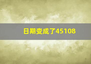 日期变成了45108