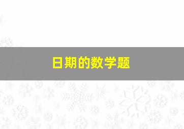 日期的数学题