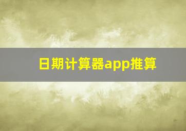 日期计算器app推算