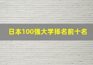 日本100强大学排名前十名