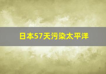 日本57天污染太平洋