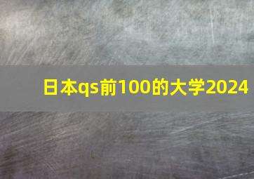 日本qs前100的大学2024