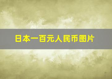 日本一百元人民币图片