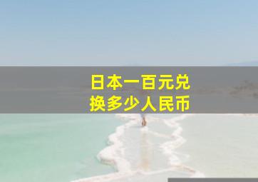 日本一百元兑换多少人民币