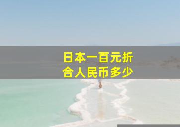 日本一百元折合人民币多少