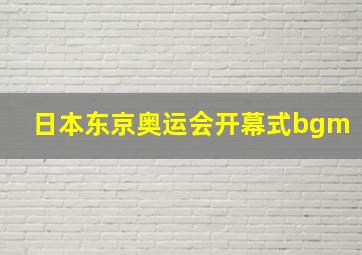 日本东京奥运会开幕式bgm