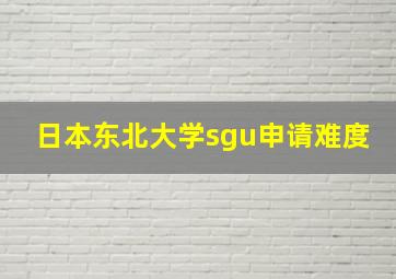 日本东北大学sgu申请难度