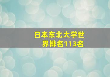 日本东北大学世界排名113名