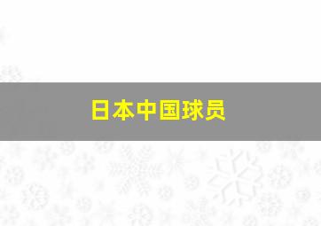 日本中国球员