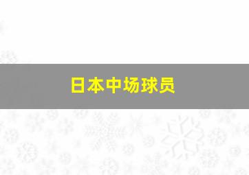 日本中场球员