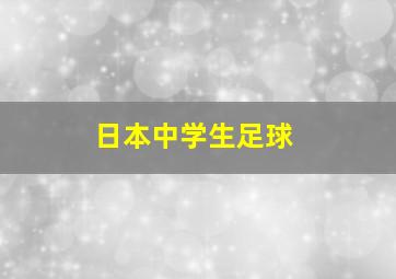 日本中学生足球