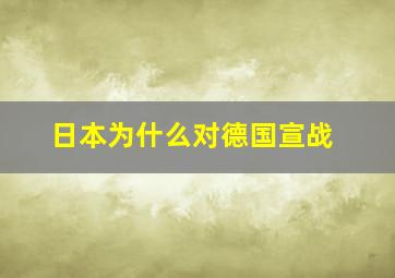 日本为什么对德国宣战