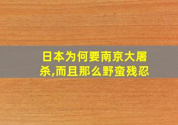 日本为何要南京大屠杀,而且那么野蛮残忍