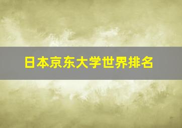 日本京东大学世界排名