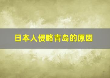 日本人侵略青岛的原因