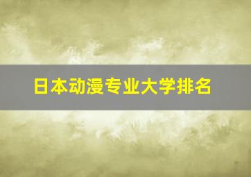 日本动漫专业大学排名