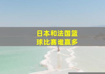 日本和法国篮球比赛谁赢多