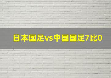 日本国足vs中国国足7比0