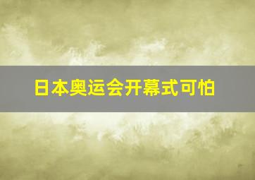 日本奥运会开幕式可怕