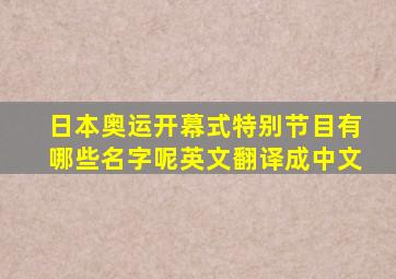 日本奥运开幕式特别节目有哪些名字呢英文翻译成中文