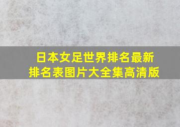 日本女足世界排名最新排名表图片大全集高清版