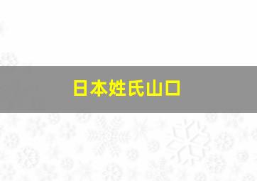 日本姓氏山口