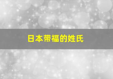 日本带福的姓氏