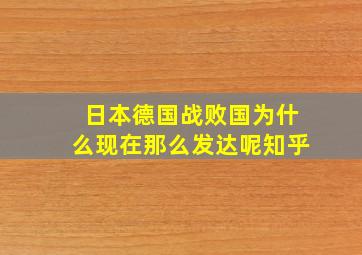 日本德国战败国为什么现在那么发达呢知乎