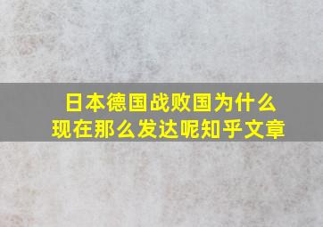 日本德国战败国为什么现在那么发达呢知乎文章