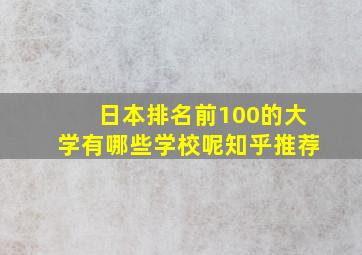 日本排名前100的大学有哪些学校呢知乎推荐