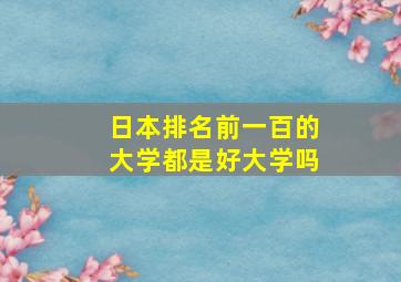 日本排名前一百的大学都是好大学吗