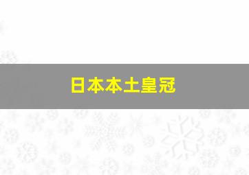 日本本土皇冠