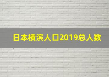 日本横滨人口2019总人数