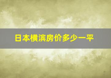 日本横滨房价多少一平