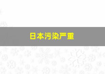 日本污染严重