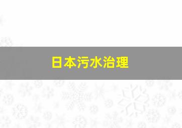 日本污水治理