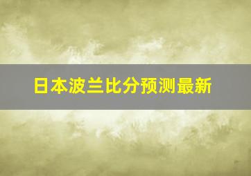 日本波兰比分预测最新