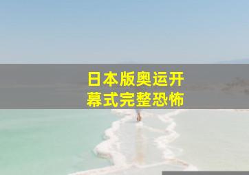 日本版奥运开幕式完整恐怖