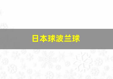 日本球波兰球