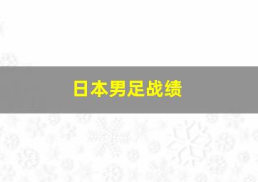 日本男足战绩