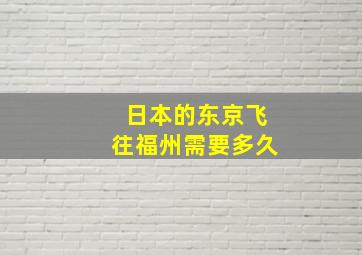 日本的东京飞往福州需要多久