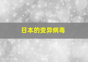 日本的变异病毒