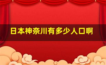 日本神奈川有多少人口啊