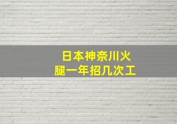 日本神奈川火腿一年招几次工