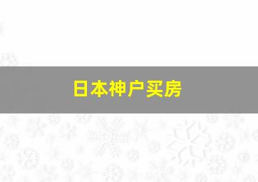 日本神户买房