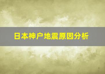 日本神户地震原因分析