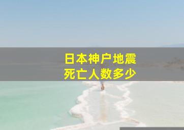 日本神户地震死亡人数多少