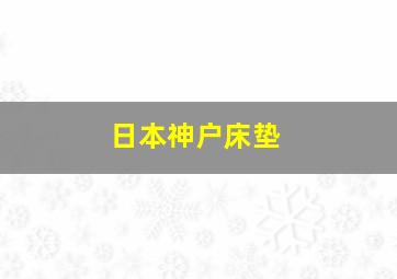 日本神户床垫