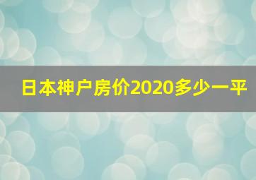 日本神户房价2020多少一平