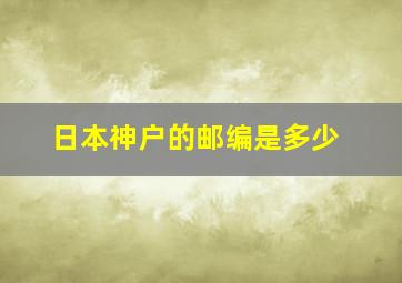 日本神户的邮编是多少